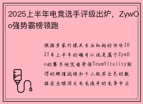 2025上半年电竞选手评级出炉，ZywOo强势霸榜领跑