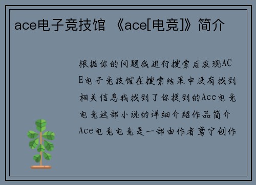ace电子竞技馆 《ace[电竞]》简介
