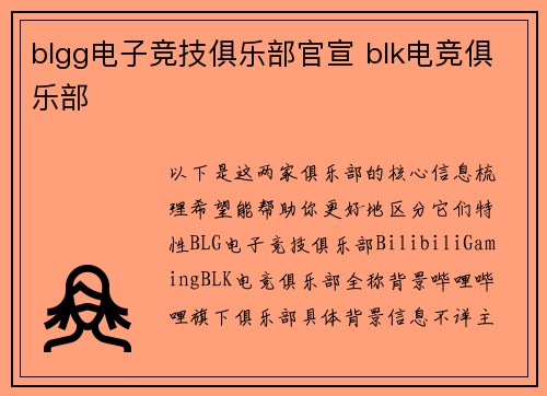 blgg电子竞技俱乐部官宣 blk电竞俱乐部