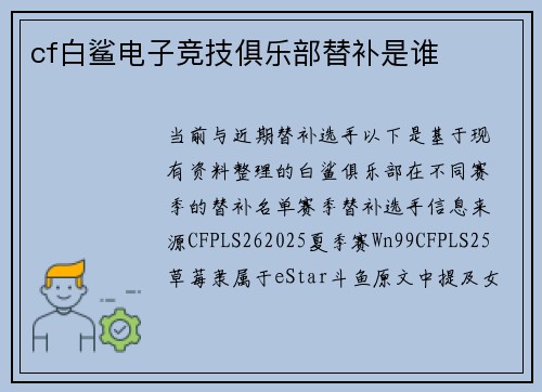 cf白鲨电子竞技俱乐部替补是谁