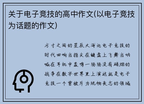 关于电子竞技的高中作文(以电子竞技为话题的作文)