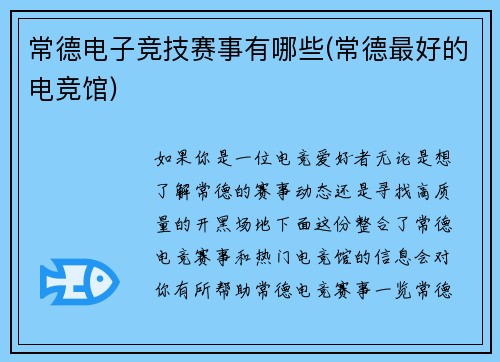 常德电子竞技赛事有哪些(常德最好的电竞馆)