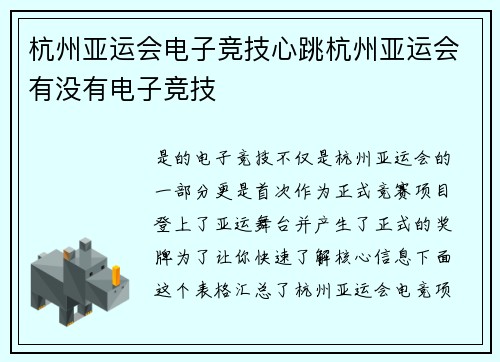 杭州亚运会电子竞技心跳杭州亚运会有没有电子竞技