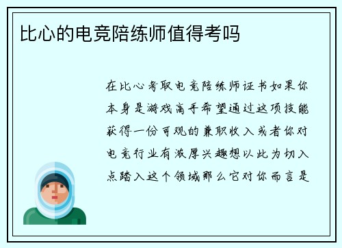 比心的电竞陪练师值得考吗