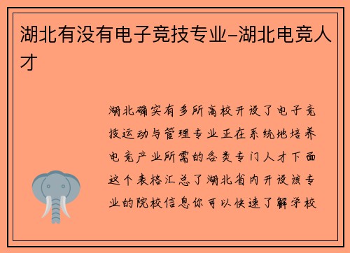 湖北有没有电子竞技专业-湖北电竞人才