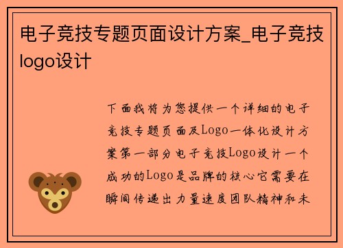 电子竞技专题页面设计方案_电子竞技logo设计
